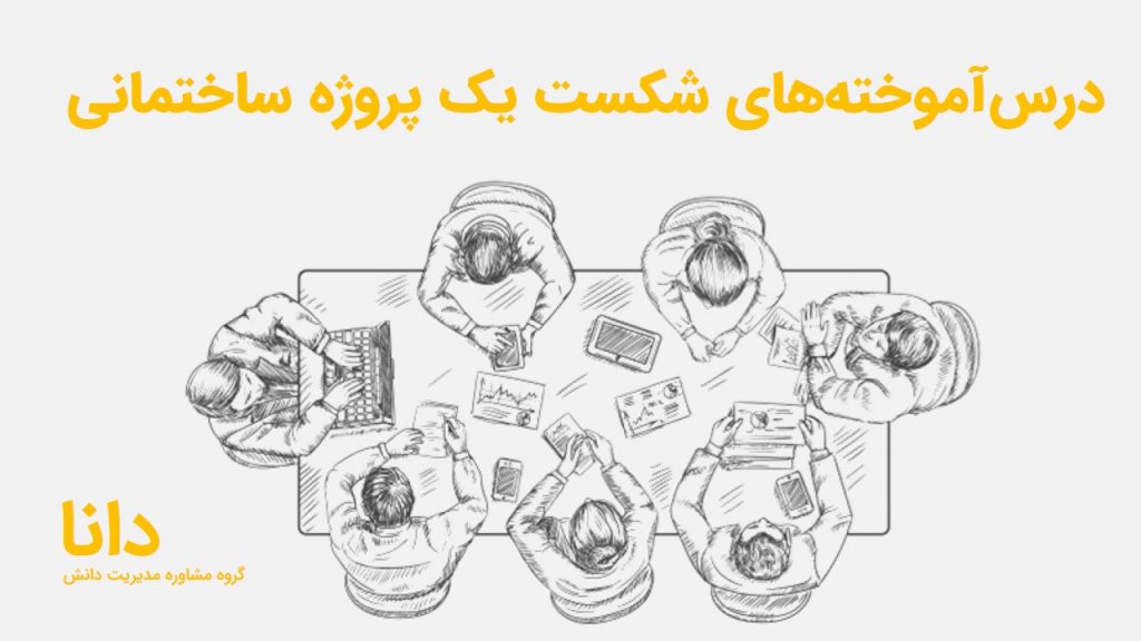 درس‌آموخته‌های شکست یک پروژه ساختمانی