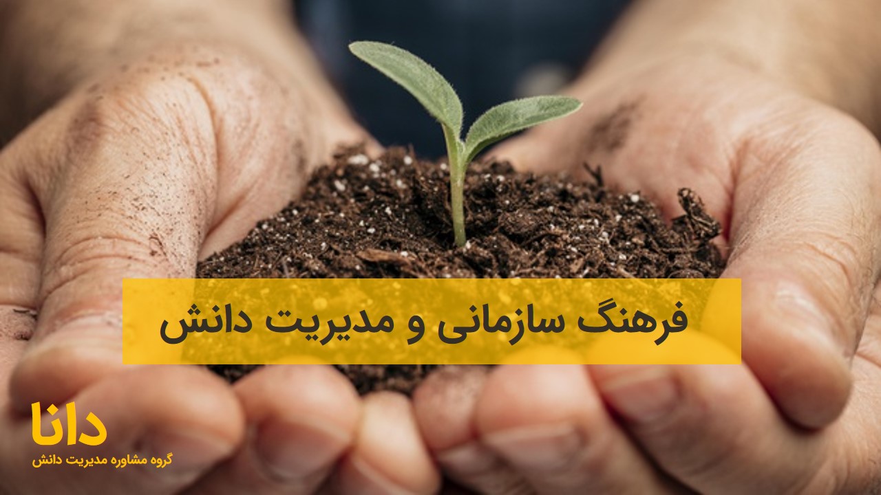 فرهنگ سازمانی و مدیریت دانش