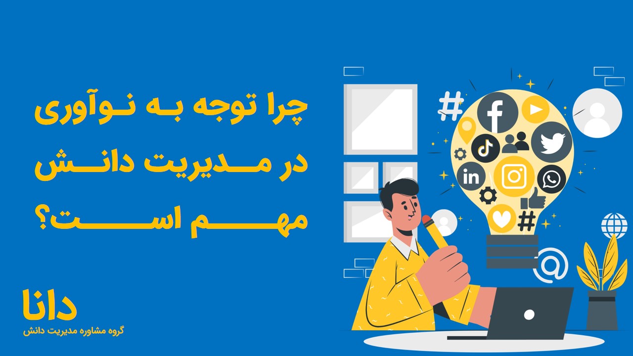 مدیریت دانش و نوآوری