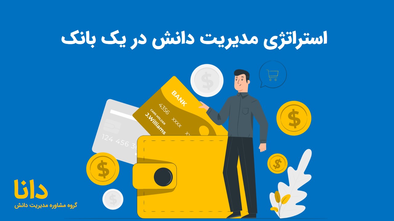 مدیریت دانش در بانک