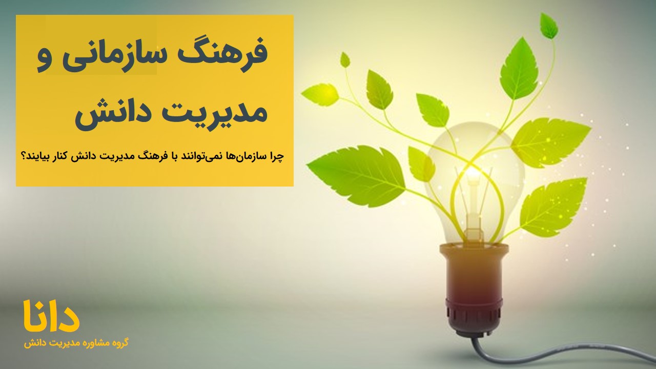چرا سازمان‌ها نمی‌توانند با فرهنگ‌ مدیریت دانش کنار بیایند؟