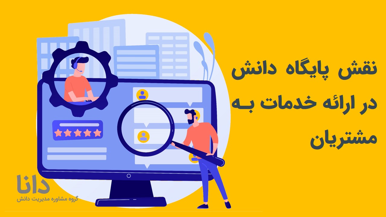 نقش پایگاه دانش در ارائه خدمات به مشتریان