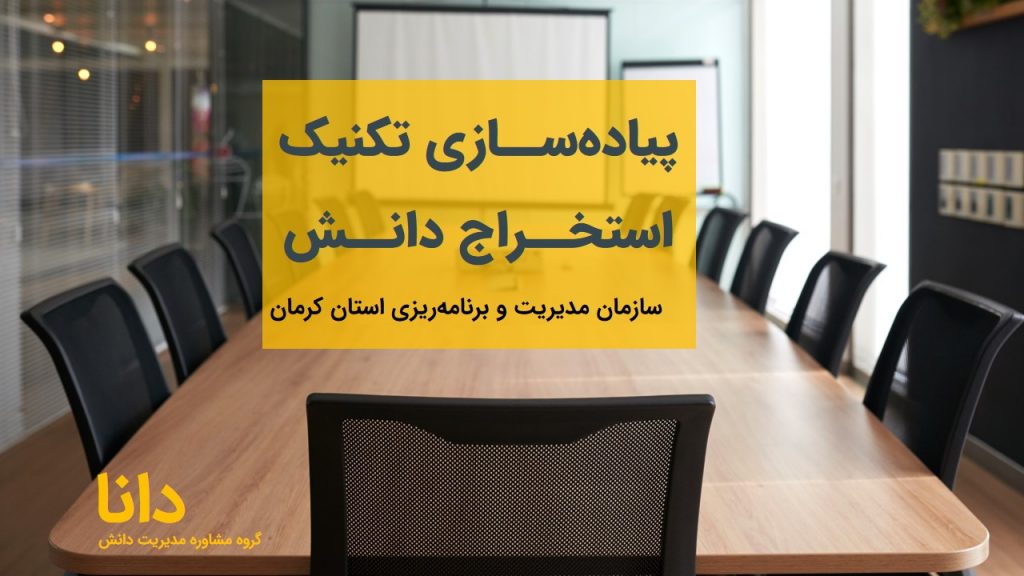 پیاده‌سازی تکنیک استخراج دانش در سازمان مدیریت و برنامه‌ریزی کرمان
