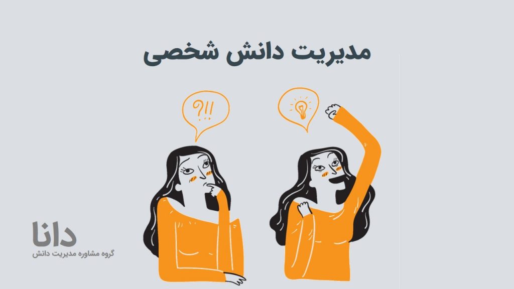 مدیریت دانش شخصی