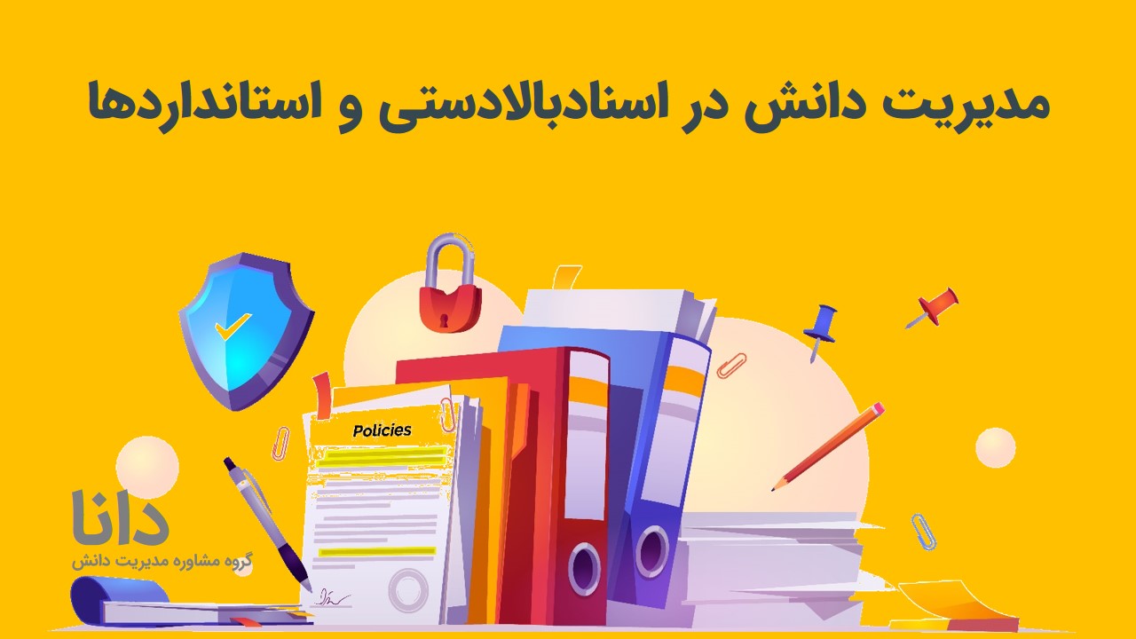 مدیریت دانش در اسنادبالادستی و استانداردها