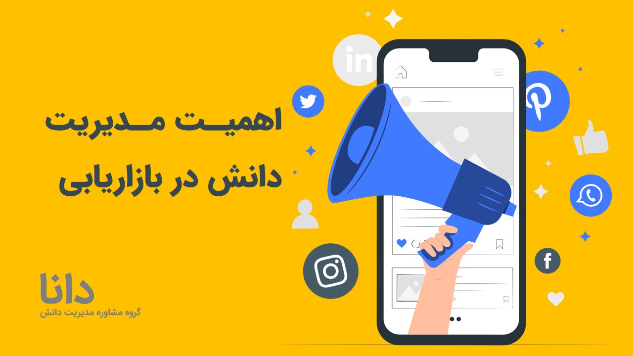 اهمیت مدیریت دانش در بازاریابی