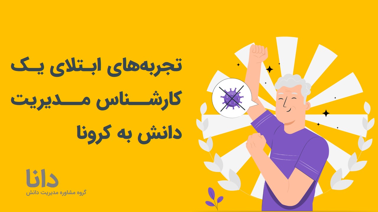 مدیریت دانش دانا