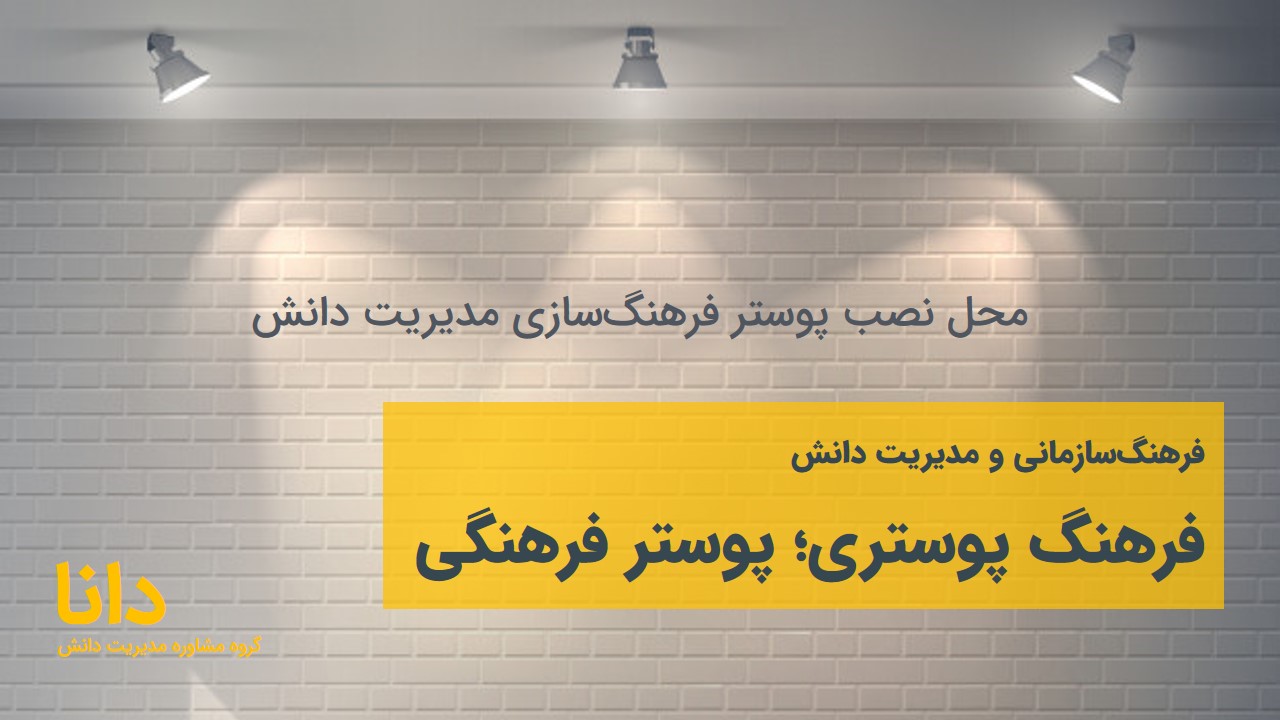 فرهنگ‌سازمانی و مدیریت دانش