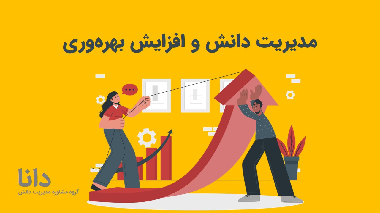 مدیریت دانش و افزایش بهره‌وری