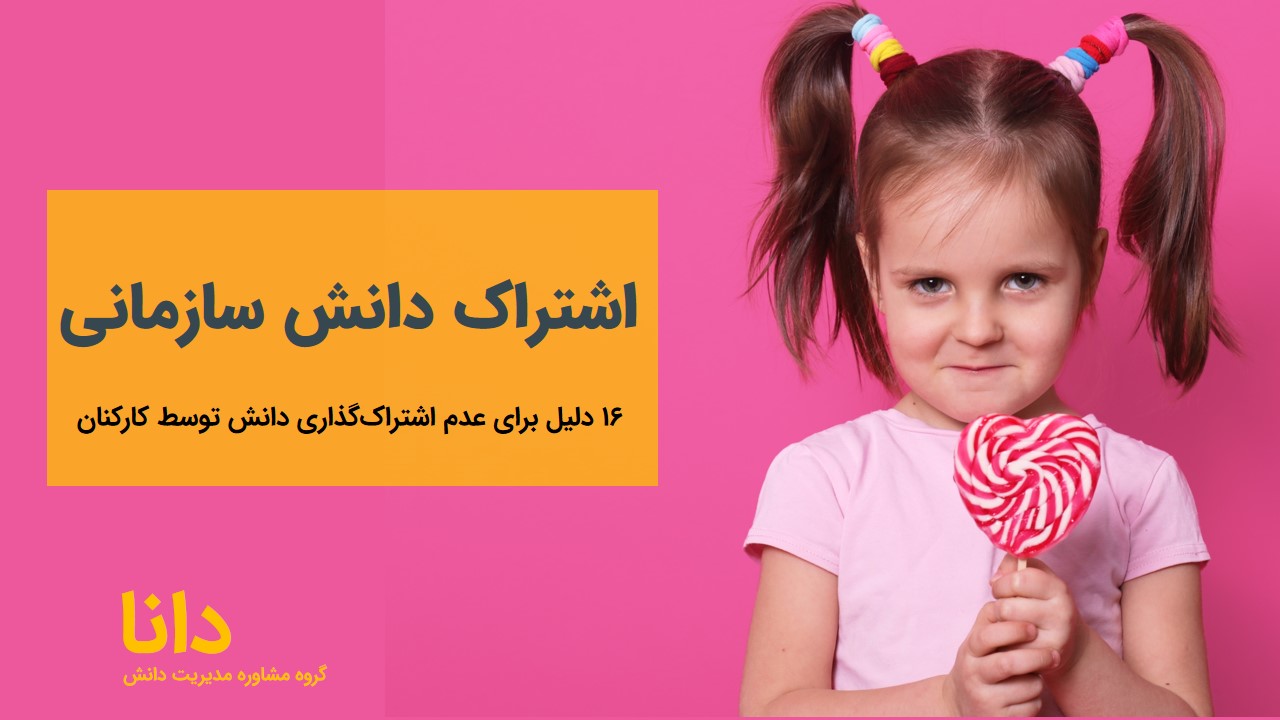 16 دلیل برای این‌که کارکنان دانش خود را به اشتراک نمی‌گذارند