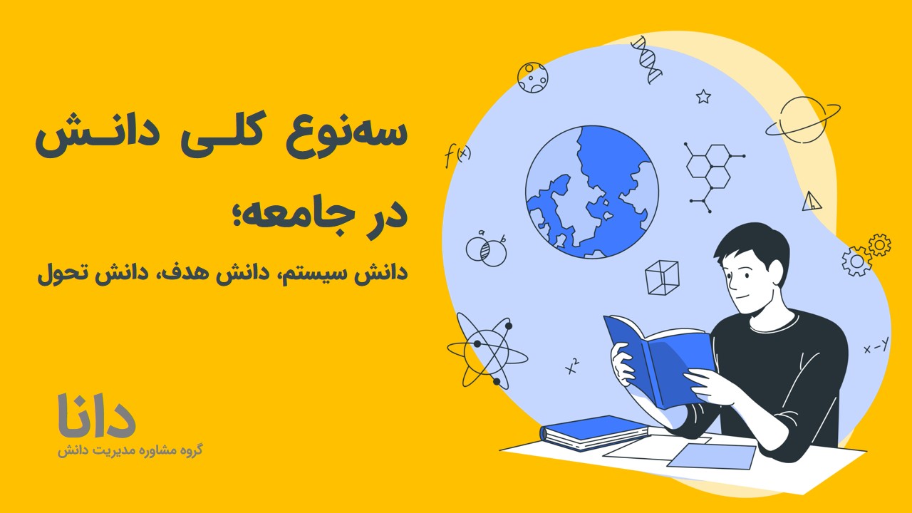مدیریت دانش دانا