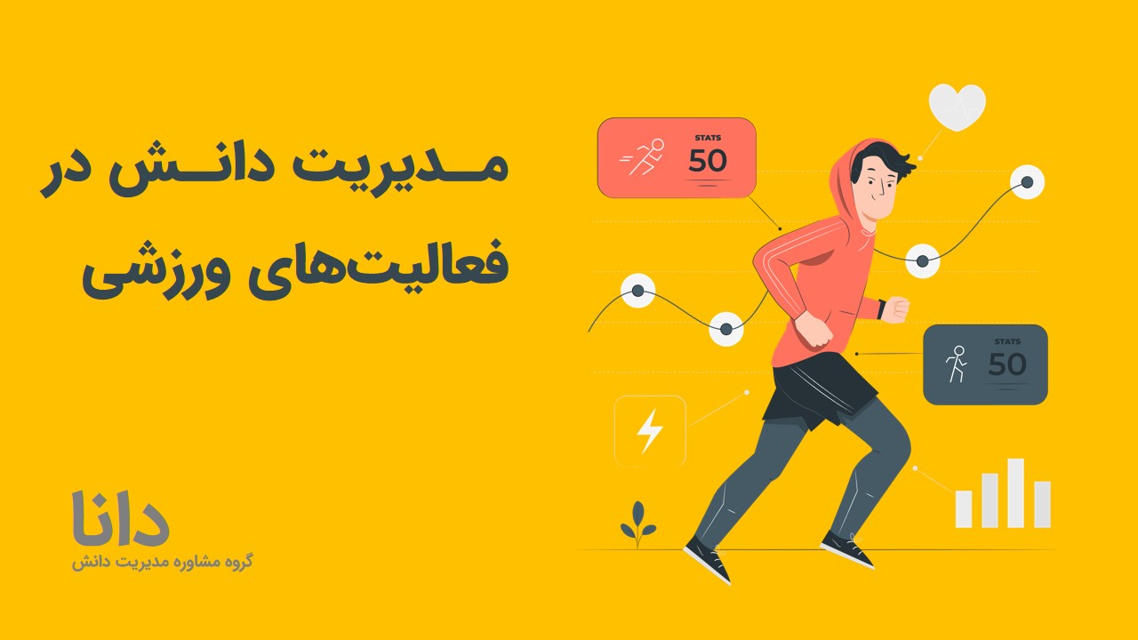 مدیریت دانش در فعالیت‌های ورزشی