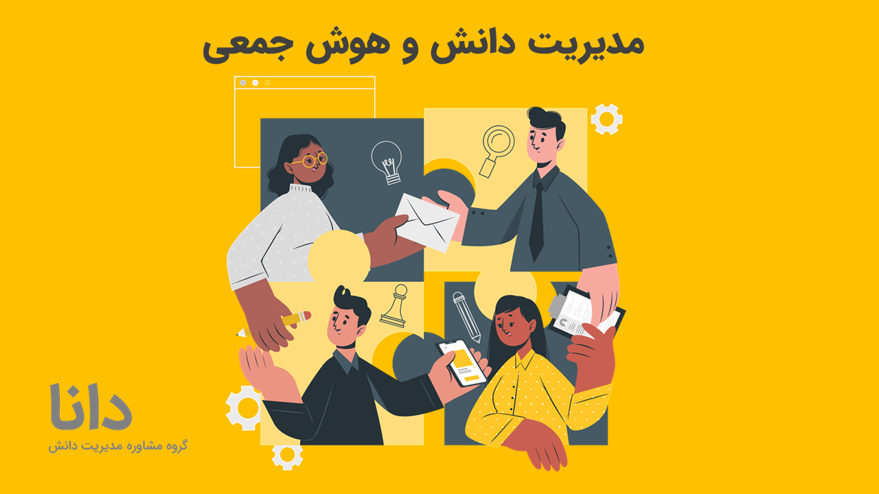 مدیریت دانش و هوش جمعی