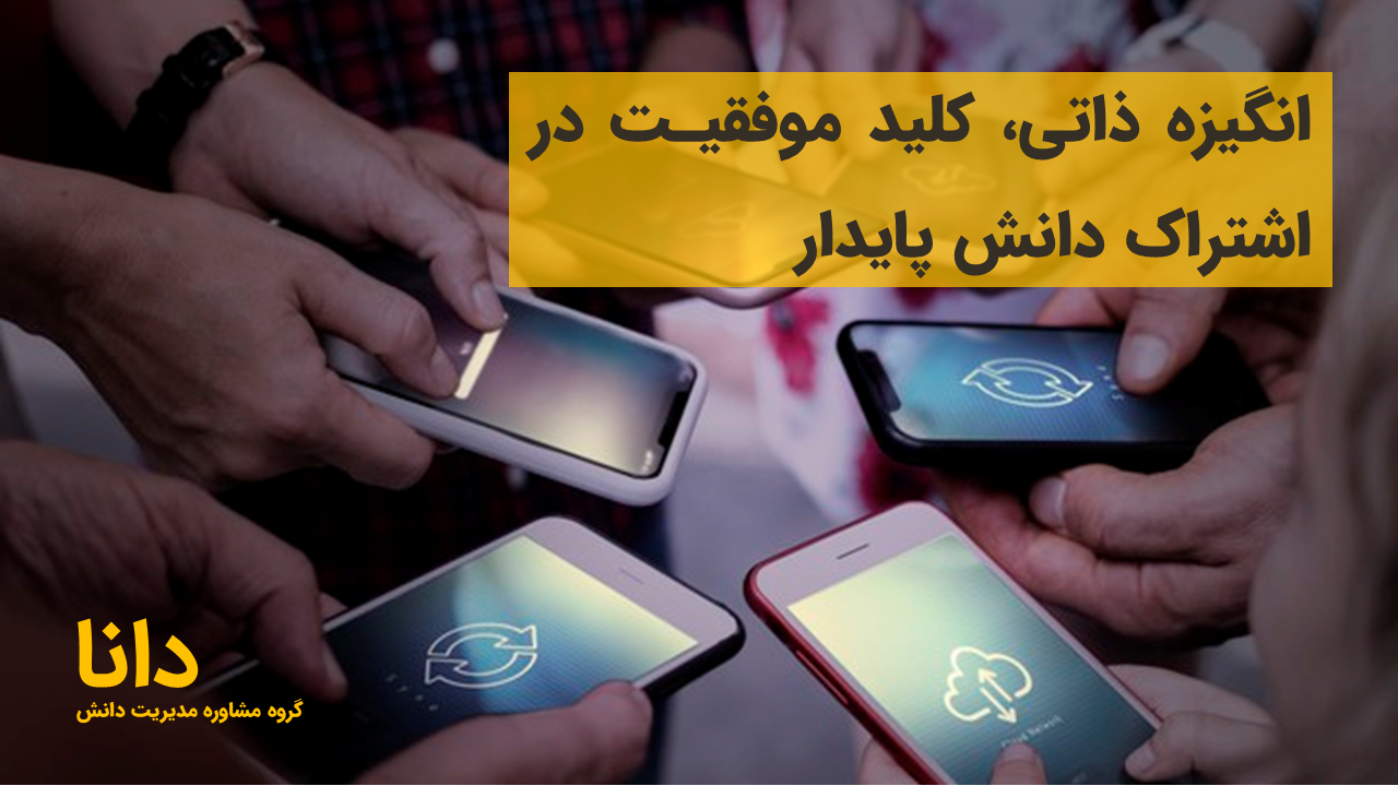 اشتراک دانش پایدار