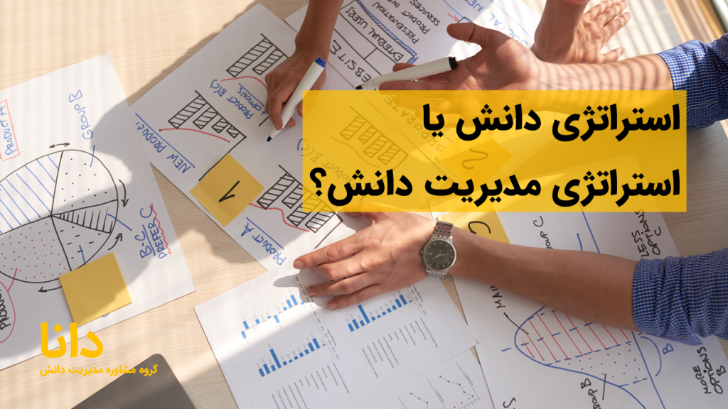 استراتژی دانش یا استراتژی مدیریت دانش