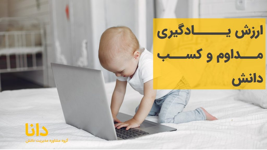 ارزش یادگیری مداوم و کسب دانش