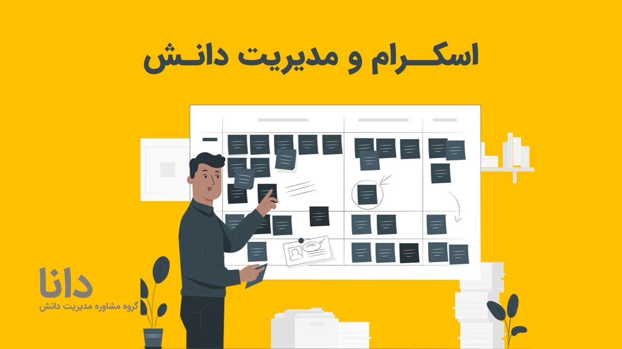 ارتباط اسکرام و مدیریت دانش