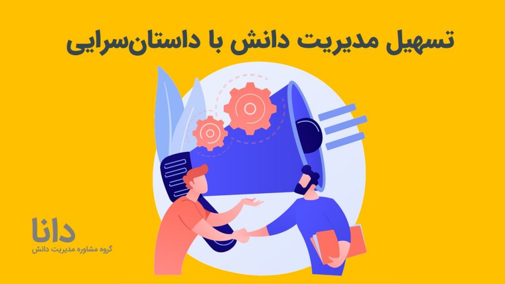 تسهیل مدیریت دانش با داستان‌سرایی