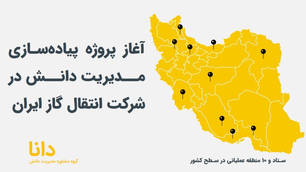 مدیریت دانش در شرکت انتقال گاز ایران