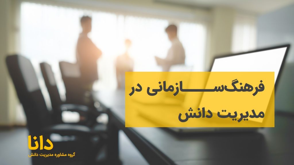 فرهنگ‌سازمانی در مدیریت دانش