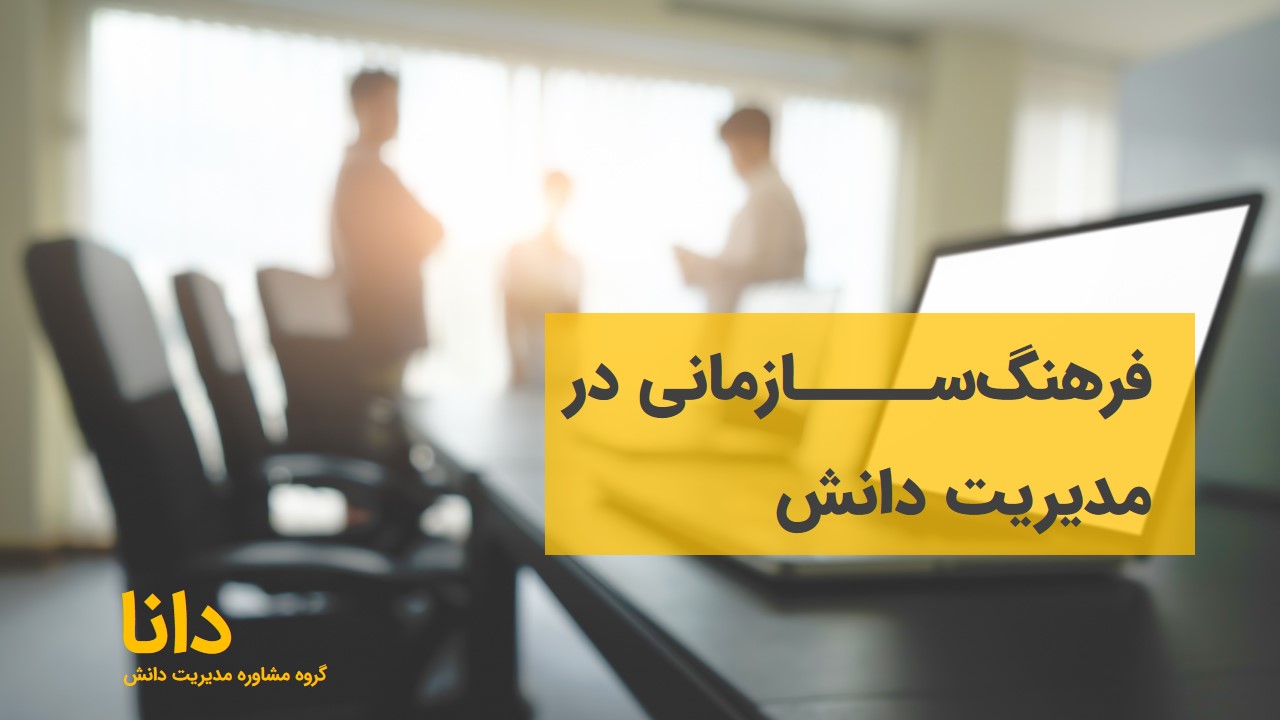 فرهنگ‌سازمانی در مدیریت دانش