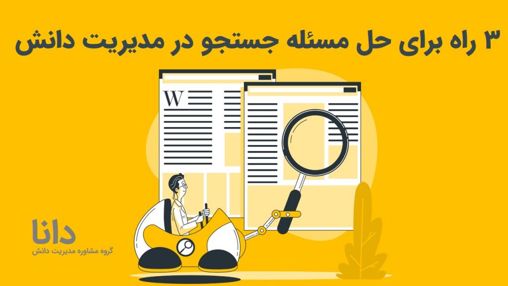 3 راه برای حل مسئله جستجو در مدیریت دانش