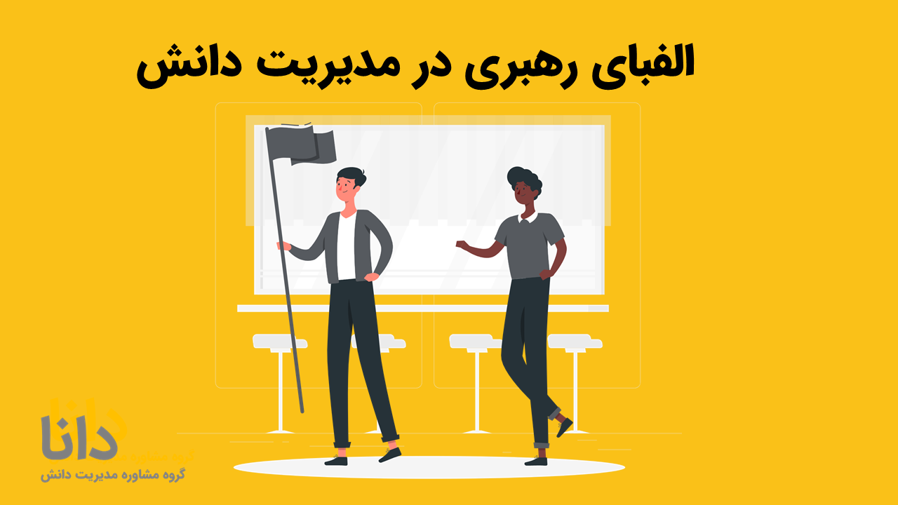 الفبای رهبری در مدیریت دانش