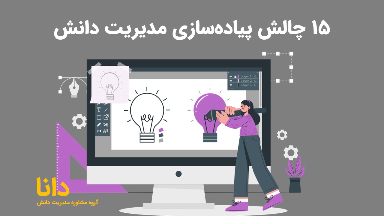 15 چالش پیاده‌سازی مدیریت دانش و راهکارهای آن