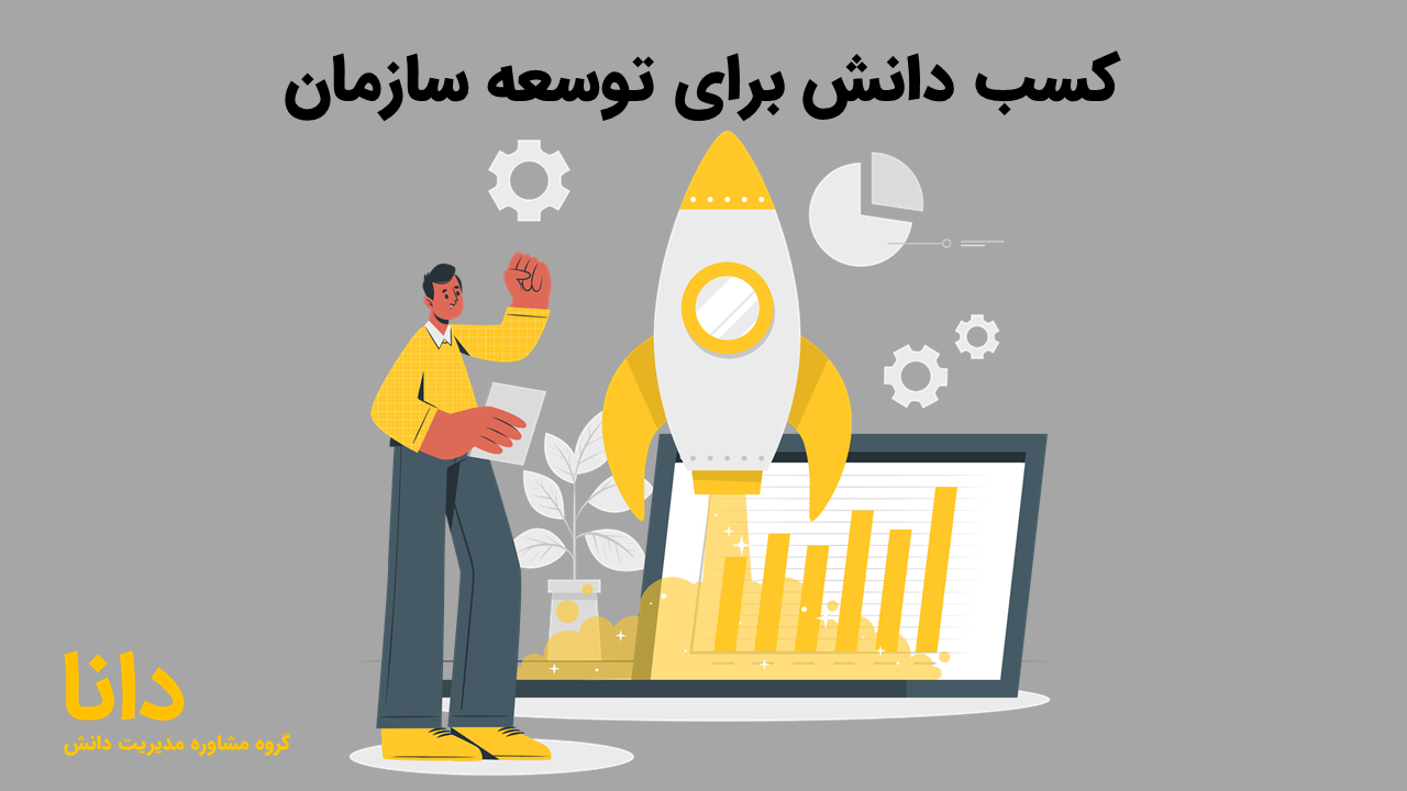 کسب دانش برای توسعه سازمان