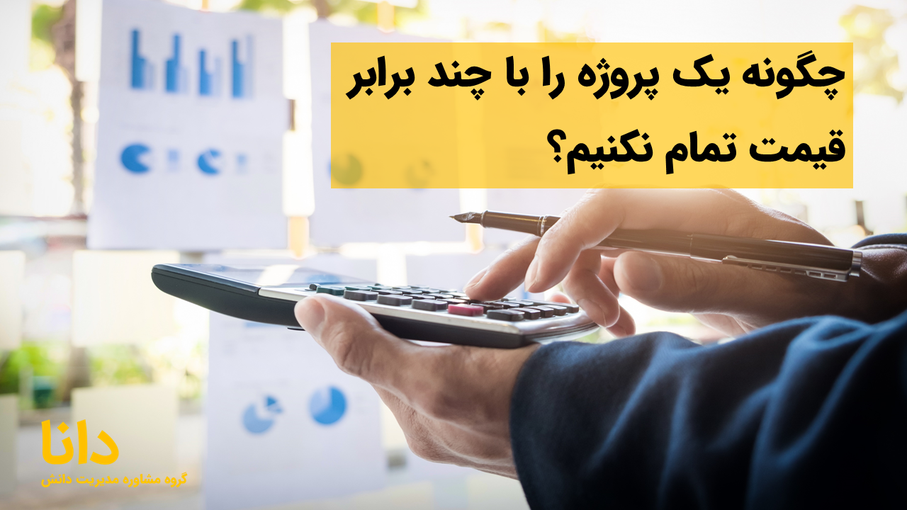 چگونه یک پروژه را با چند برابر قیمت تمام نکنیم؟