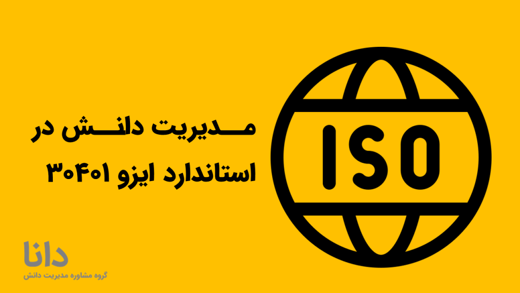 مدیریت دانش در استاندارد ایزو