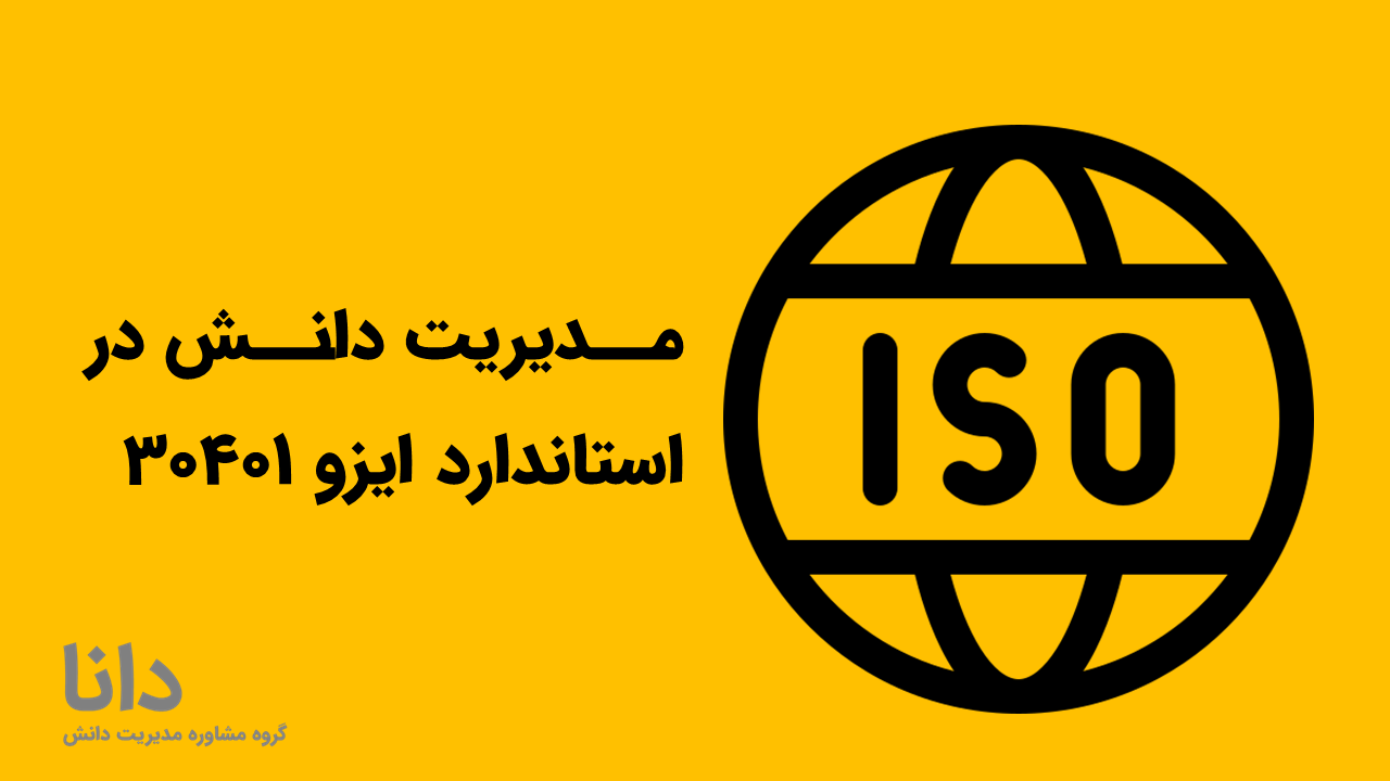 مدیریت دانش در استاندارد ایزو