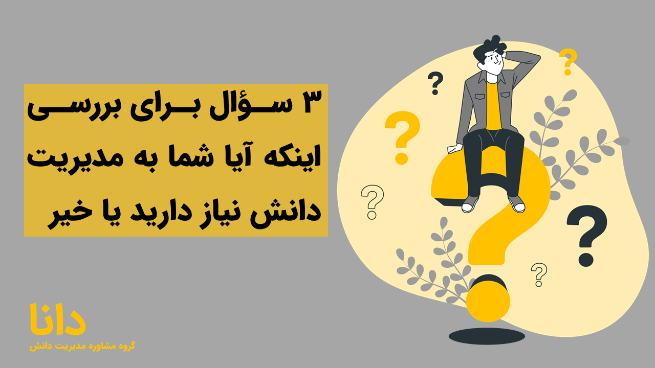 3 سوال برای تشخیص نیاز به مدیریت دانش