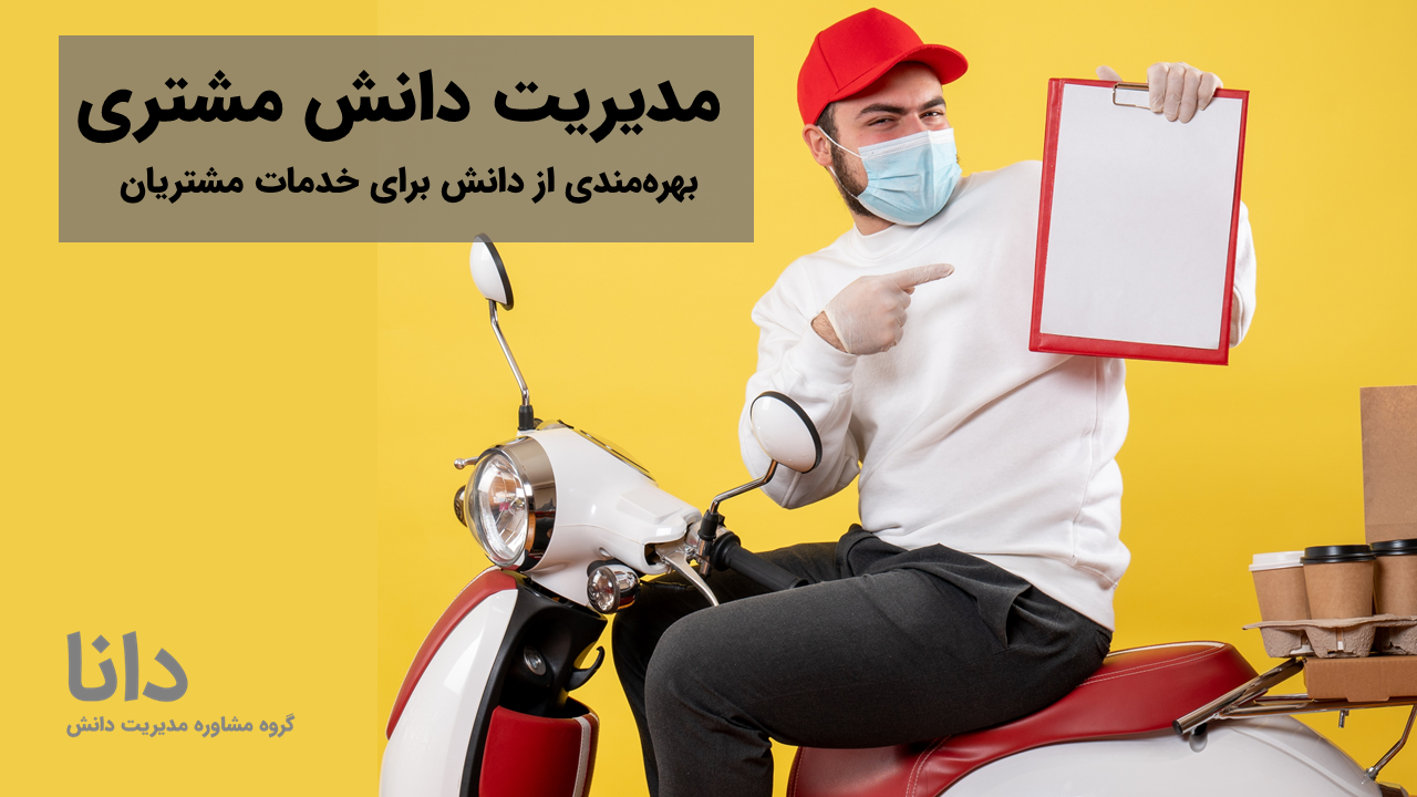 بهره‌­مندی از دانش در رابطه با خدمات مشتریان