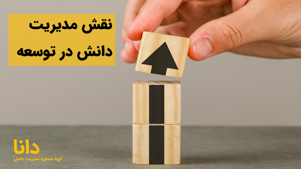 نقش مدیریت دانش در توسعه