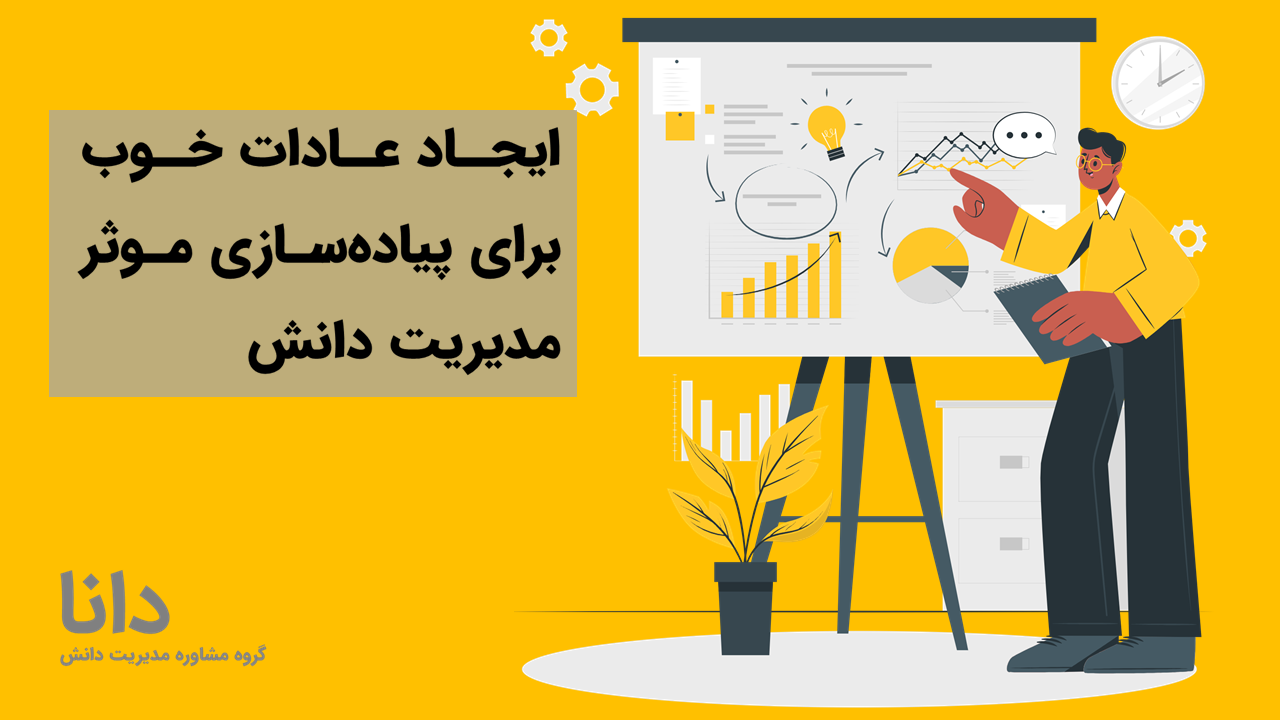 ایجاد عادات خوب برای پیاده‌سازی موثر مدیریت دانش