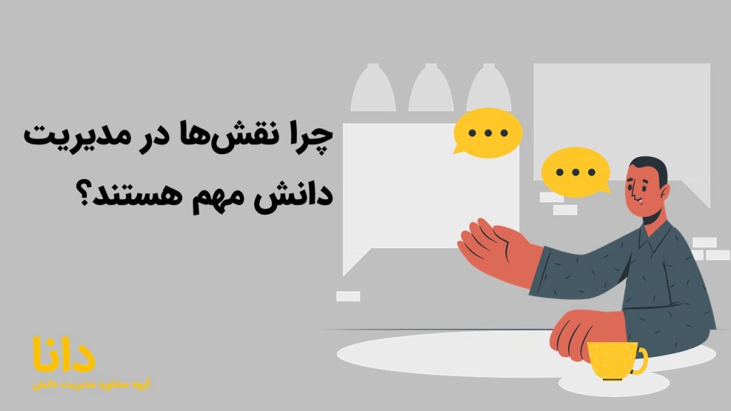 چرا نقش‌ها در مدیریت دانش مهم هستند؟