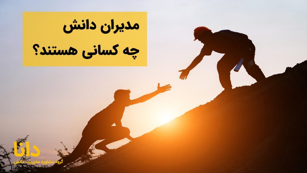 مدیران دانش چه کسانی هستند؟