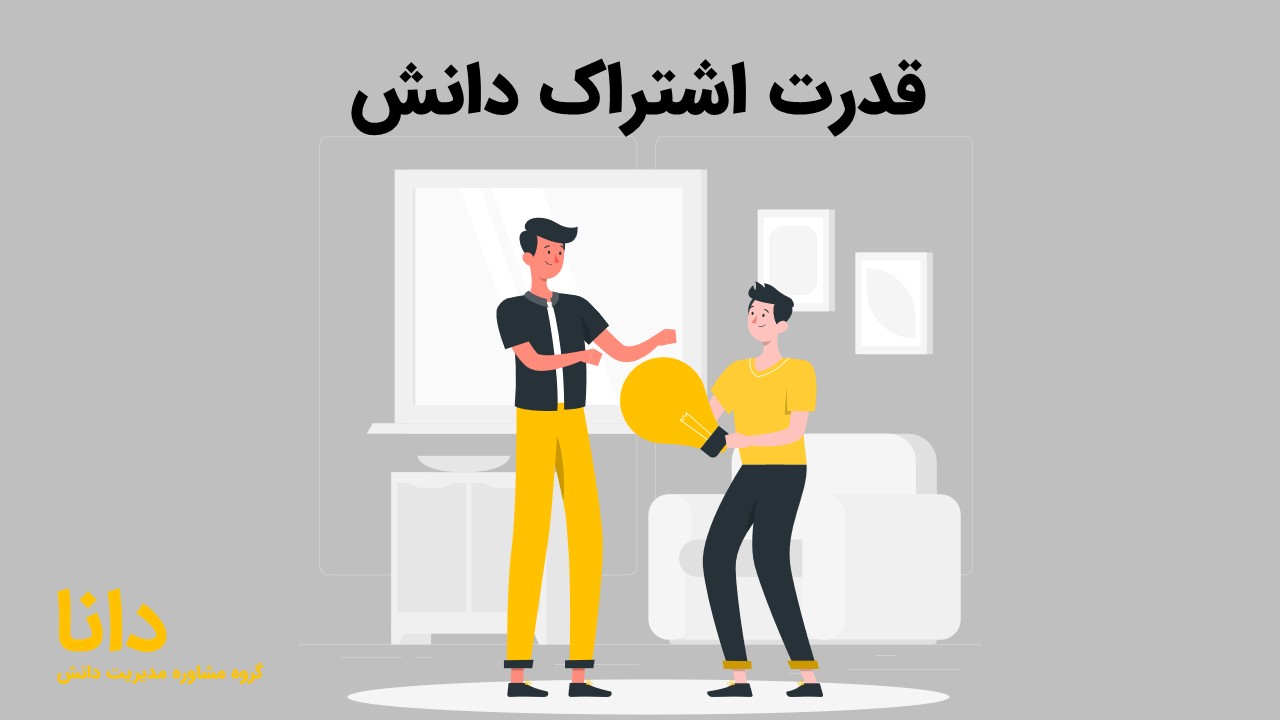 قدرت اشتراک دانش