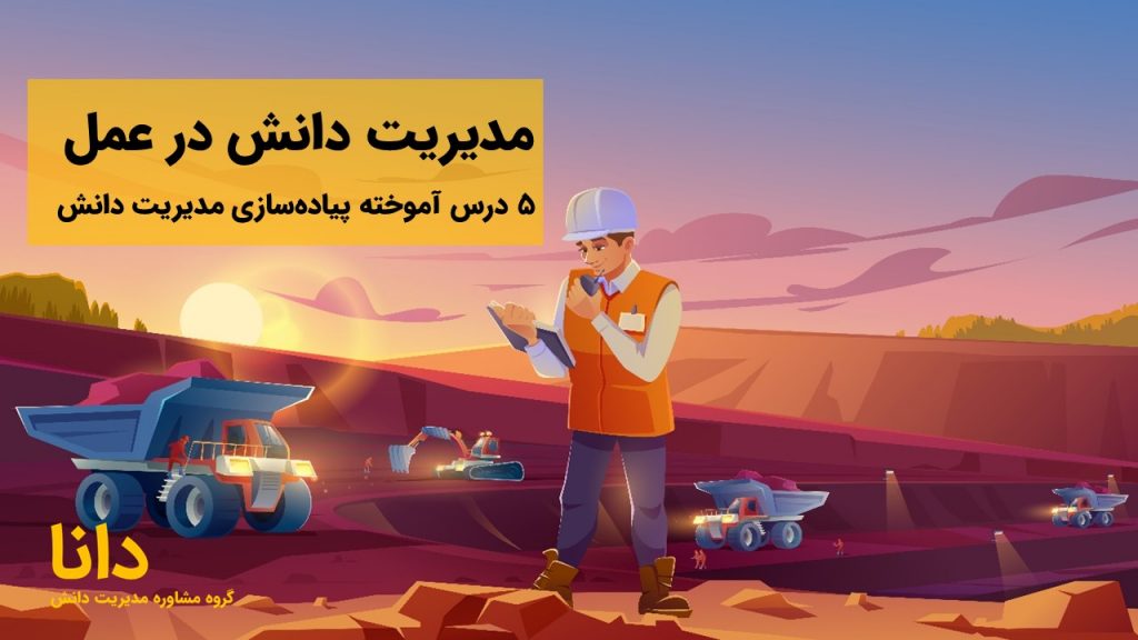 مدیریت دانش در عمل