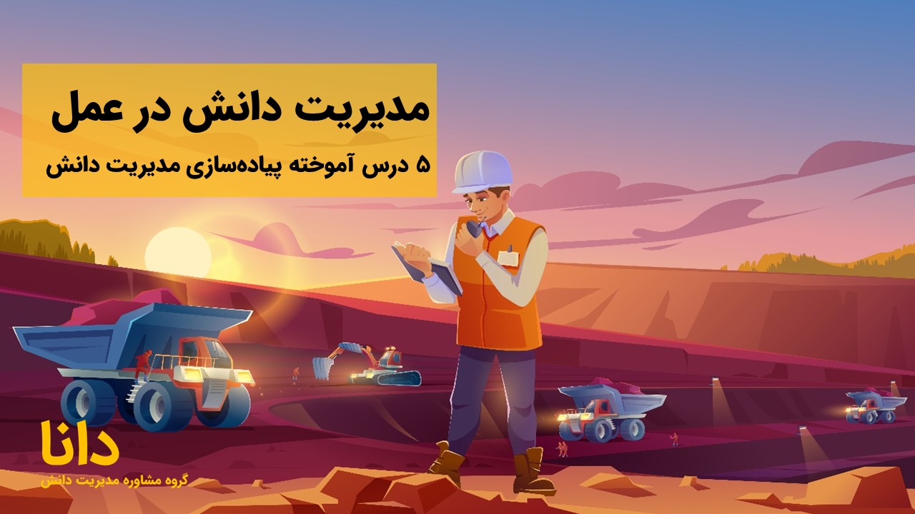 مدیریت دانش در عمل