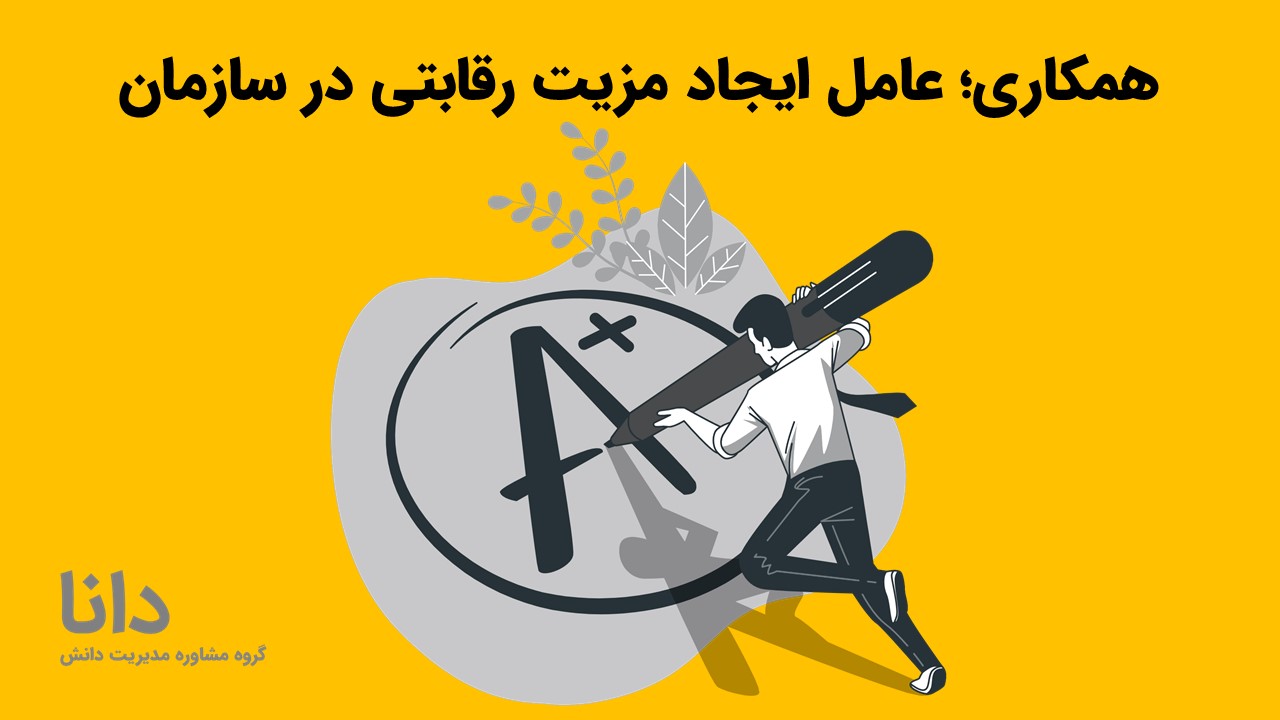 همکاری؛ عامل ایجاد مزیت رقابتی در سازمان