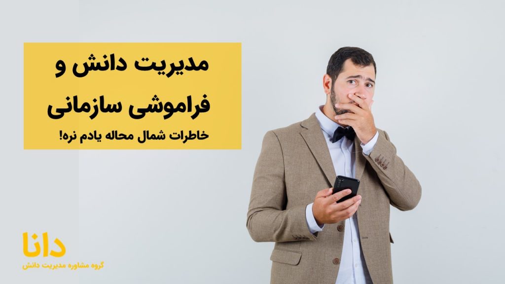 مدیریت دانش و فراموشی سازمانی