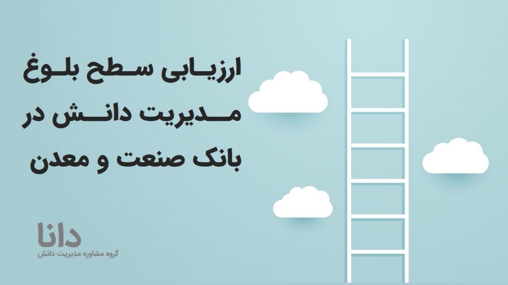 ارزیابی سطح بلوغ مدیریت دانش در بانک صنعت و معدن