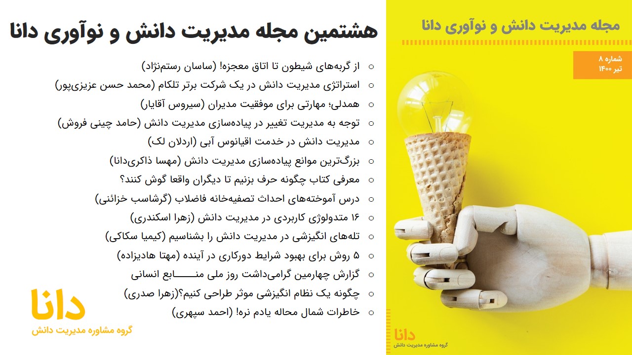 مجله مدیریت دانش و نوآوری دانا