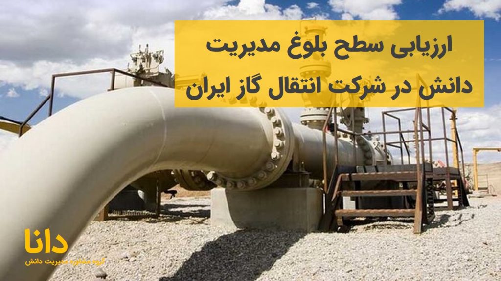 ارزیابی سطح بلوغ مدیریت دانش در شرکت انتقال گاز ایران
