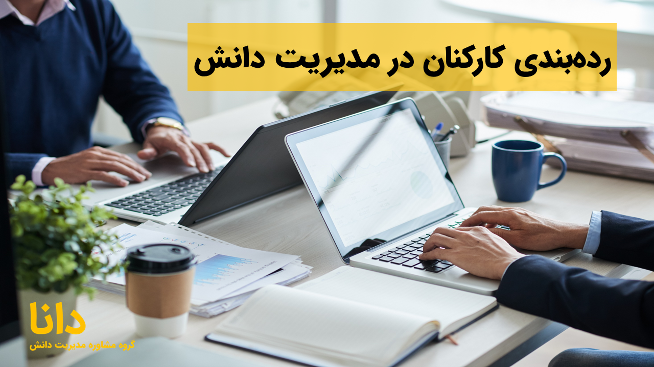 رده‌بندی کارکنان در مدیریت دانش