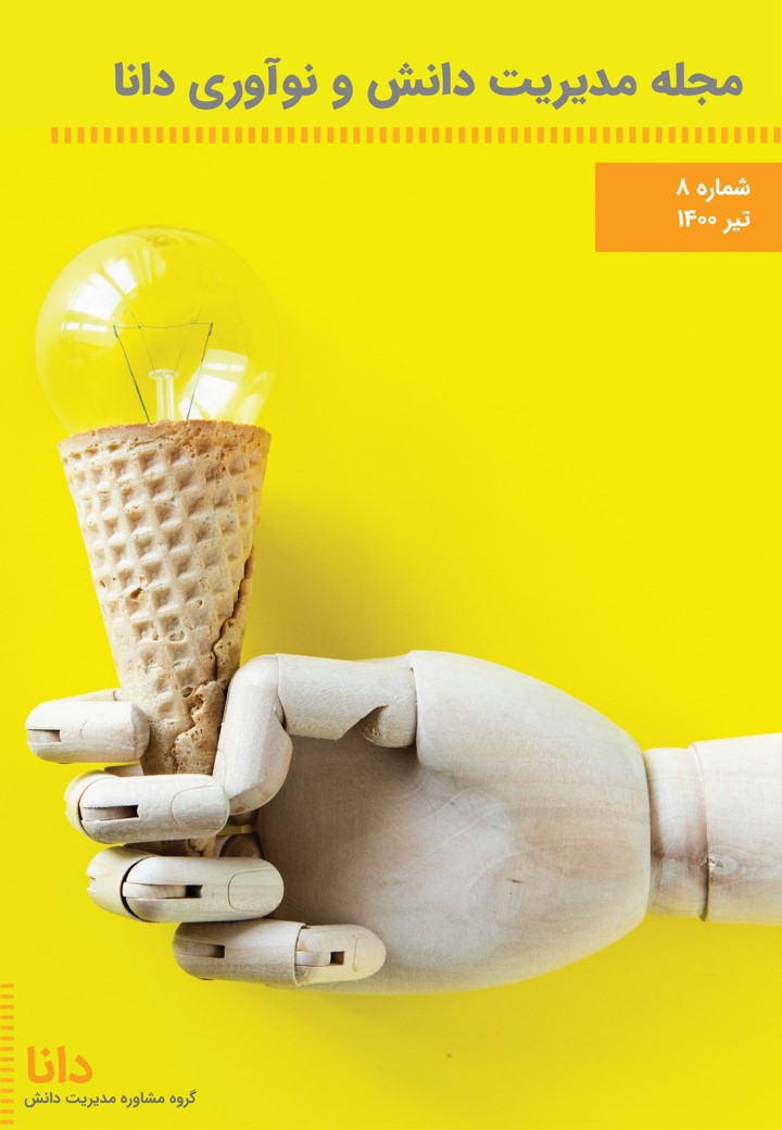 مجله مدیریت دانش دانا