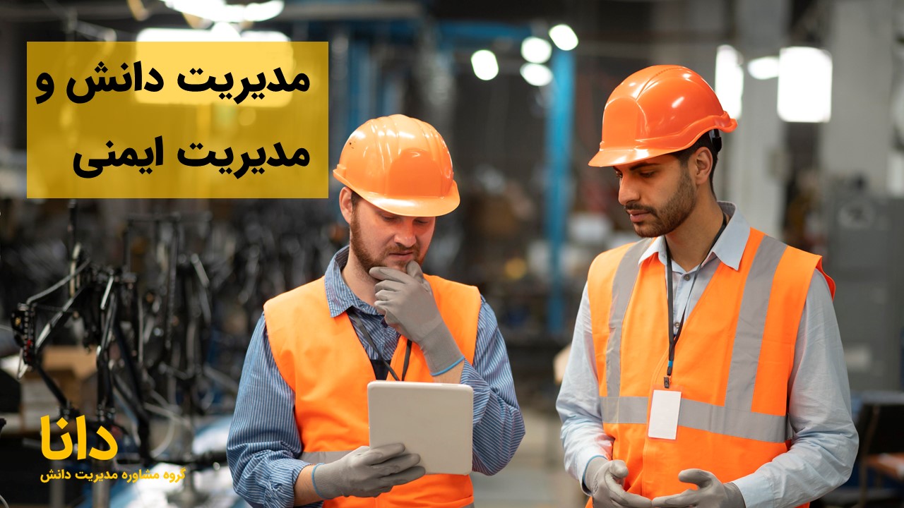 مدیریت دانش و مدیریت ایمنی
