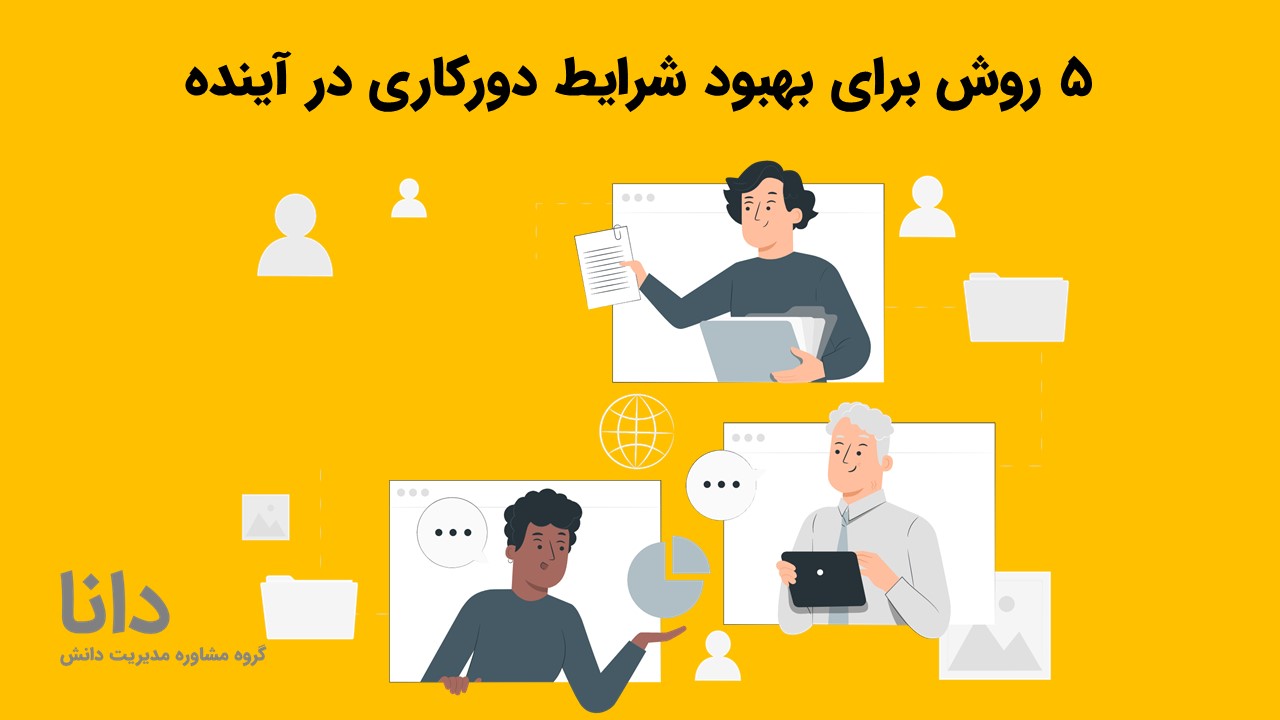 5 روش برای بهبود شرایط دورکاری در آینده